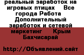 Rich Birds-реальный заработок на игровых птицах. - Все города Работа » Дополнительный заработок и сетевой маркетинг   . Крым,Бахчисарай